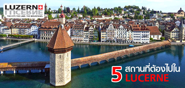 5 สถานที่ต้องไปในลูเซิร์น Lucerne