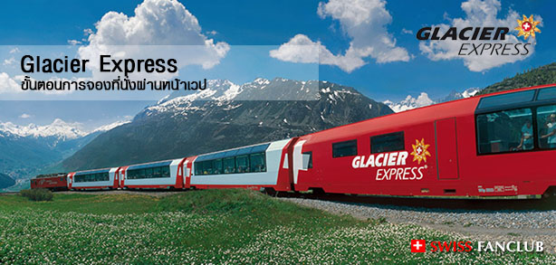 รถไฟสายทัศนียภาพ Glacier Express และวิธีการจองที่นั่งผ่านหน้าเวป