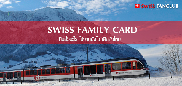 Swiss Family Card ใช้อย่างไร