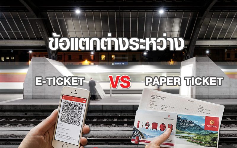 ข้อแตกต่างระหว่าง SWISS PASS ที่เป็น Paper Ticket (ตั๋วจริง) และ E-ticket